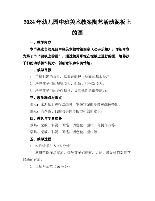2024年幼儿园中班美术教案陶艺活动泥板上的画