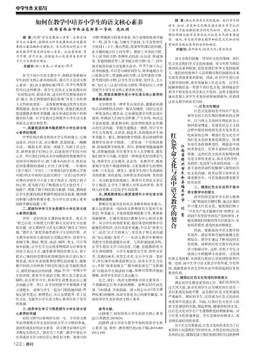 如何在教学中培养小学生的语文核心素养