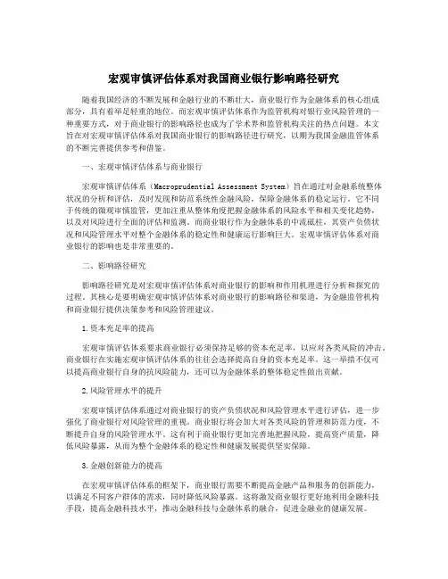 宏观审慎评估体系对我国商业银行影响路径研究