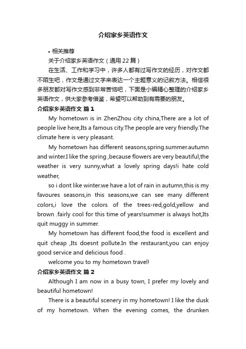 介绍家乡英语作文