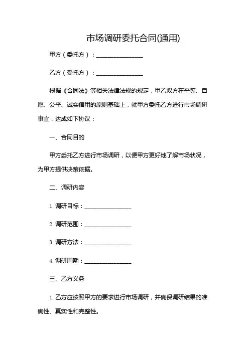 市场调研委托合同(通用)