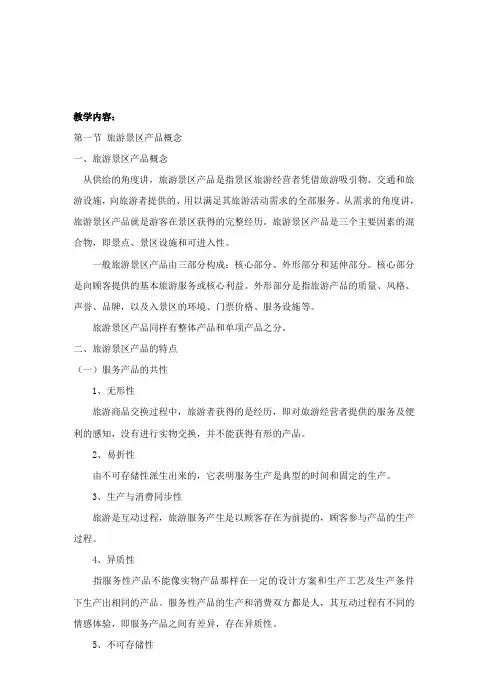第四章 旅游景区产品开发