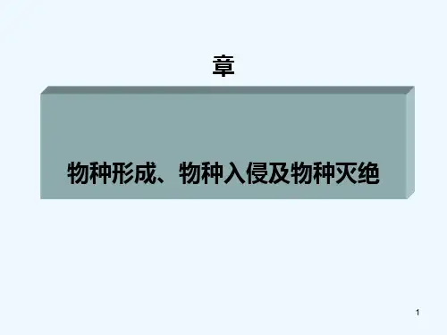生物多样性(物种形成、入侵及灭绝机制)