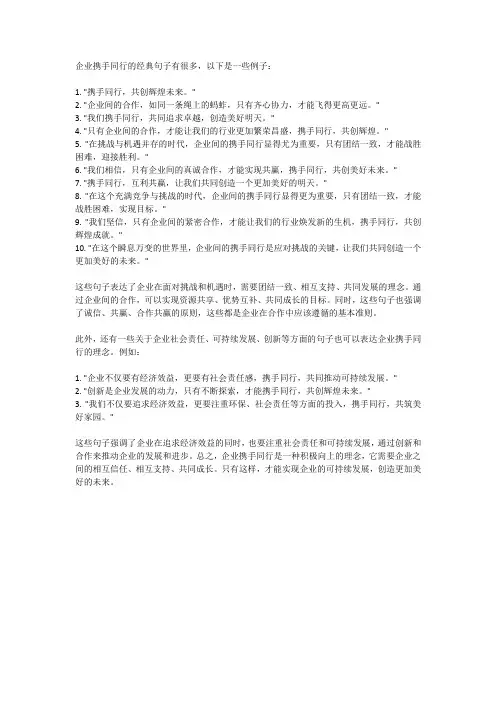 企业携手同行经典句子
