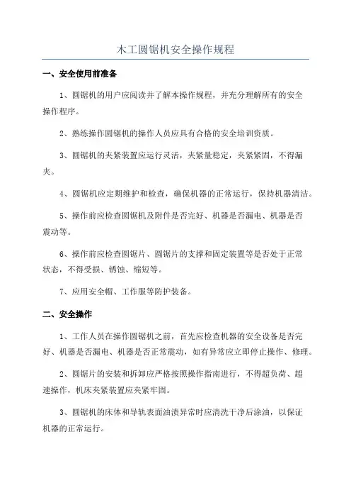 木工圆锯机安全操作规程