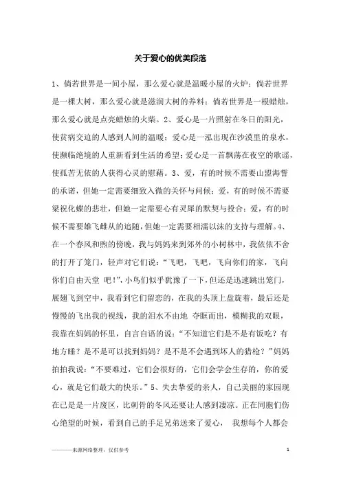 关于爱心的优美段落_