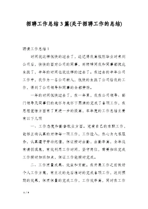 招聘工作总结3篇(关于招聘工作的总结)