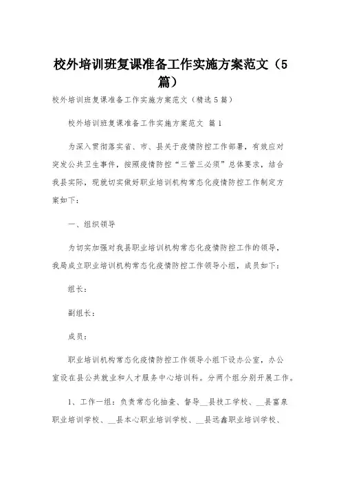 校外培训班复课准备工作实施方案范文(5篇)