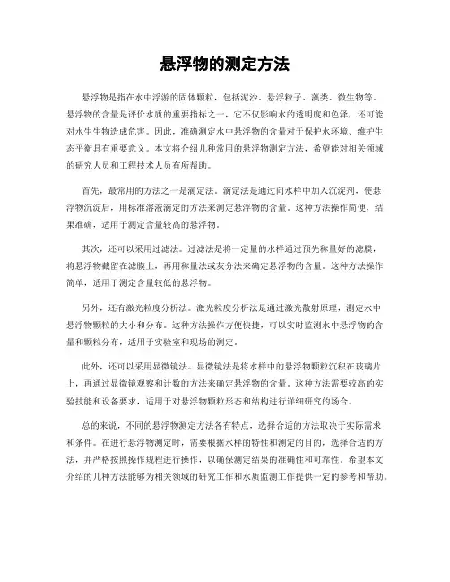 悬浮物的测定方法