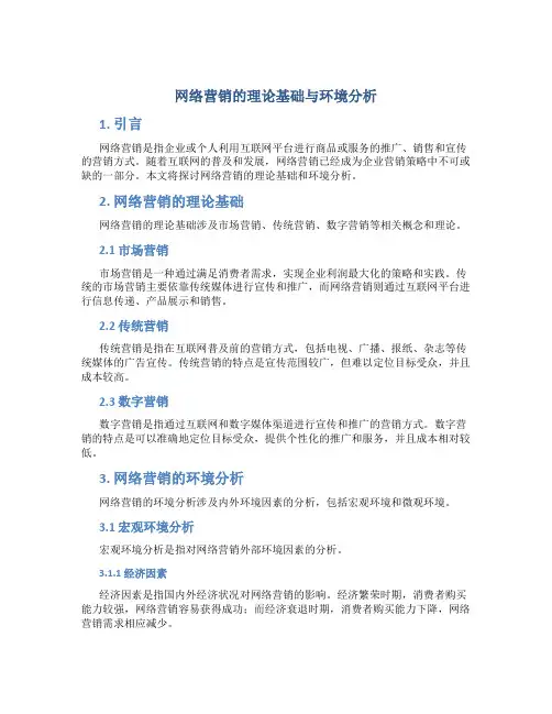 网络营销的理论基础与环境分析