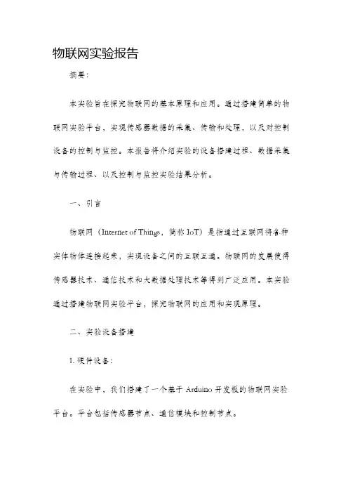 物联网实验报告