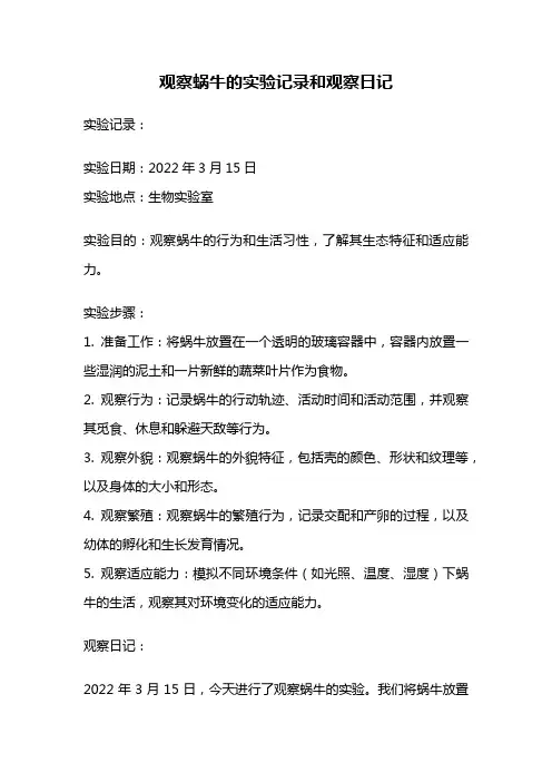 观察蜗牛的实验记录和观察日记