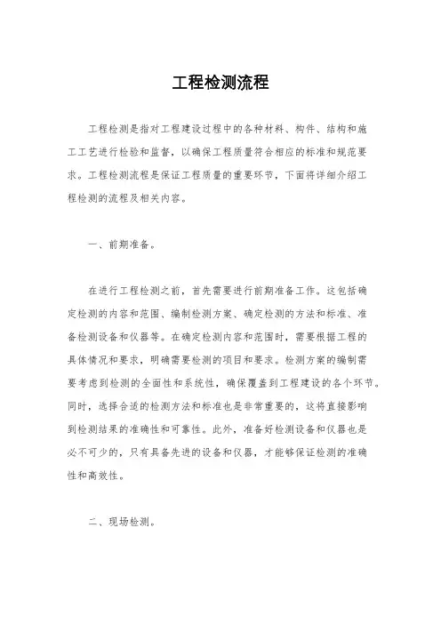 工程检测流程
