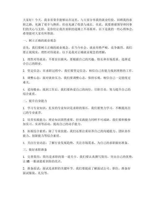 就业先进个人经验交流发言稿
