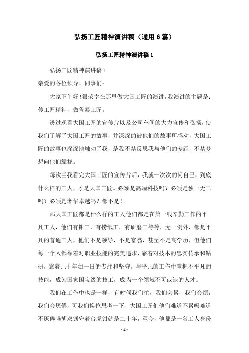 弘扬工匠精神演讲稿(通用6篇)