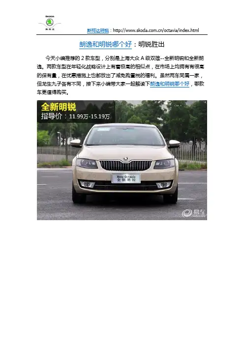 朗逸和明锐哪个好：明锐胜出