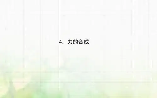 人教版高中物理必修一课件：3.4.力的合成