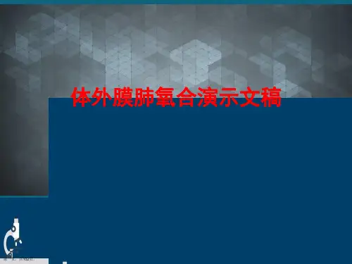 体外膜肺氧合演示文稿