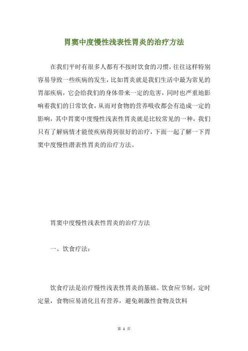 胃窦中度慢性浅表性胃炎的治疗方法