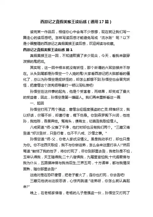 西游记之真假美猴王读后感（通用17篇）