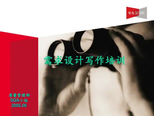华为需求与设计工程写作含模版 ppt课件