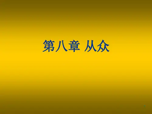 社会心理学第八章-从众