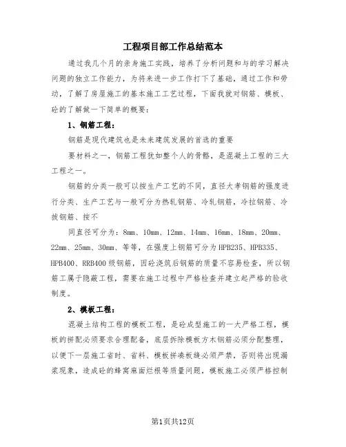 工程项目部工作总结范本(4篇)