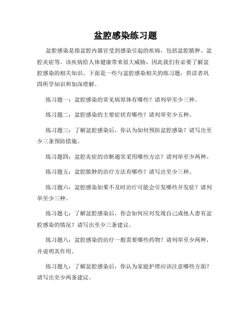 盆腔感染练习题