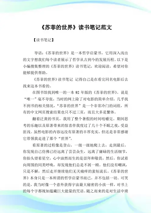 《苏菲的世界》读书笔记例文.doc
