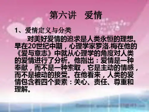 社会心理学第六讲爱情