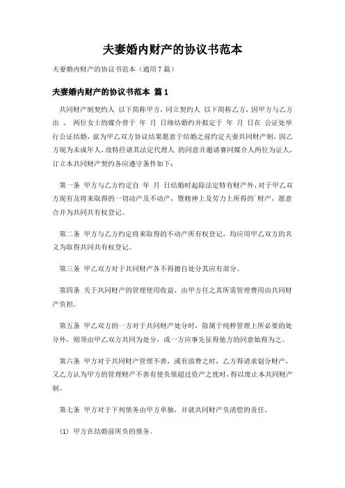 夫妻婚内财产的协议书范本