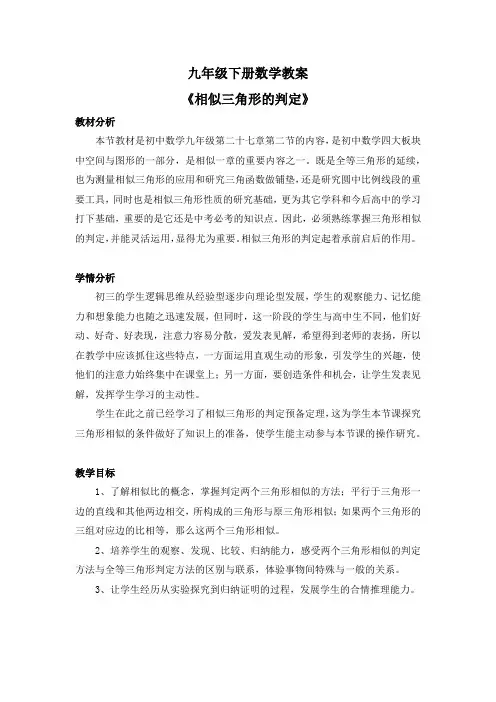九年级下册数学教案《相似三角形的判定》 