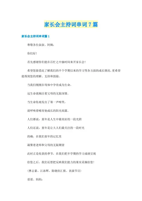 家长会主持词串词7篇