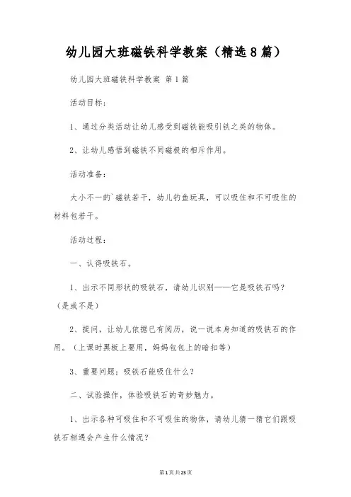 幼儿园大班磁铁科学教案(8篇)