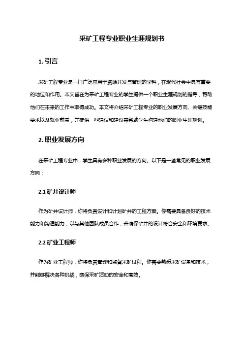 采矿工程专业职业生涯规划书
