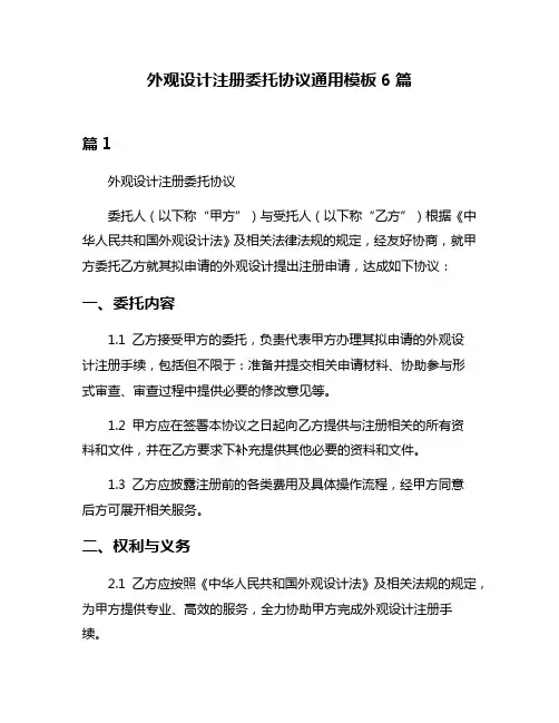 外观设计注册委托协议通用模板6篇