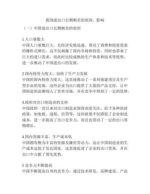 我国进出口长期顺差的原因、影响