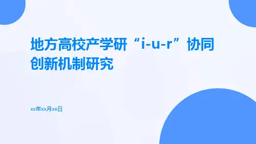 地方高校产学研“I-U-R”协同创新机制研究