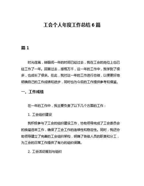 工会个人年度工作总结6篇
