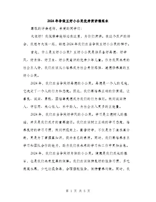 2024年争做五好小公民优秀演讲稿范本(二篇)
