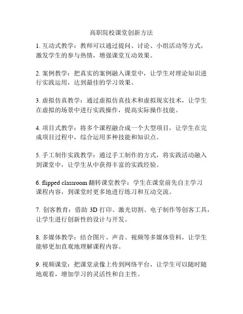 高职院校课堂创新方法