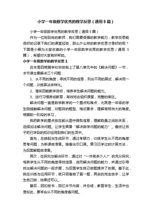 小学一年级数学优秀的教学反思（通用5篇）