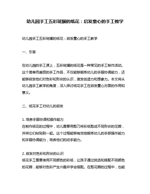 幼儿园手工五彩斑斓的纸花：启发童心的手工教学