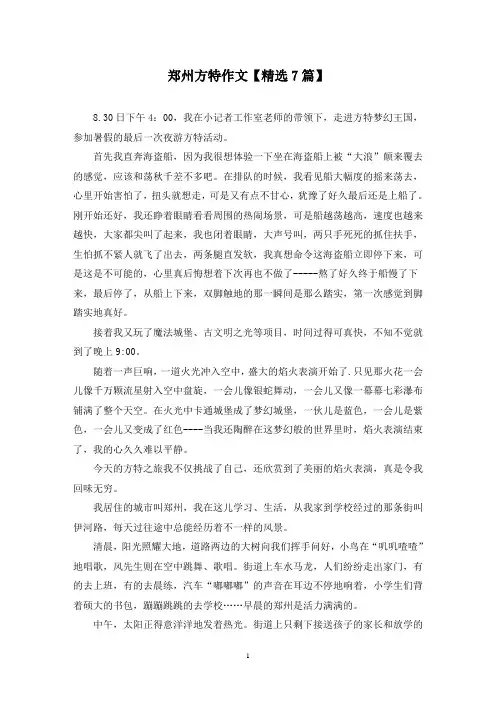 精选郑州方特作文【7篇】