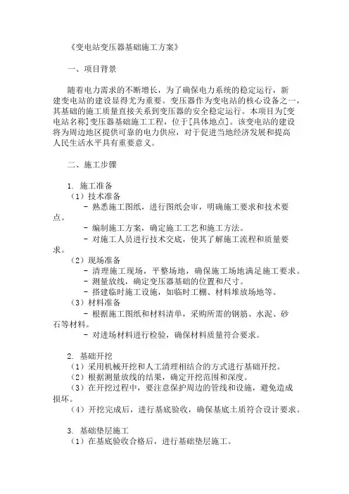 变电站变压器基础施工方案三篇