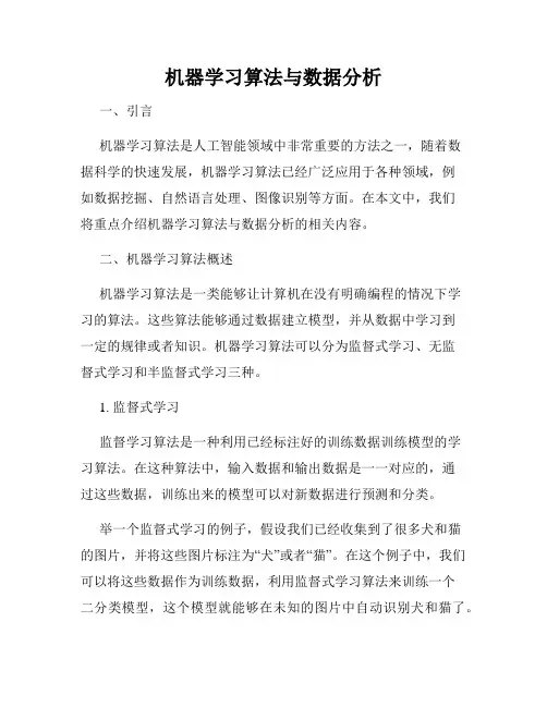 机器学习算法与数据分析