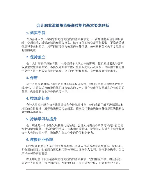会计职业道德规范提高技能的基本要求包括