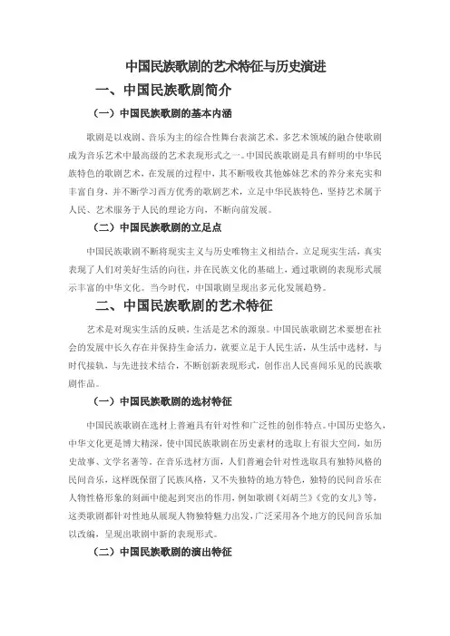 中国民族歌剧的艺术特征与历史演进