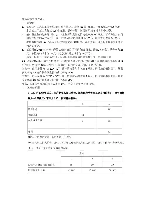 新版财务管理作业4