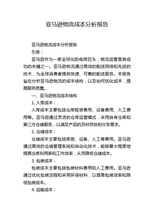 亚马逊物流成本分析报告